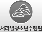 서라벌청소년수련원 바로가기